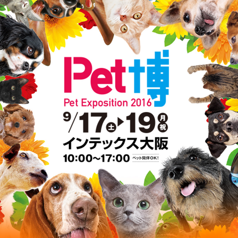 【2016/9/17〜2016/9/19 10：00 ～ 17：00】Pet博2016 大阪